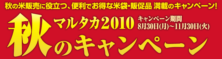 マルタカ2010秋のキャンペーン　キャンペーン期間2010年8月30日（月）〜11月30日（火）まで