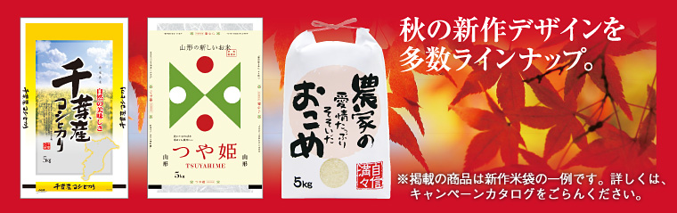 話題のお米「つや姫」米袋をはじめ、秋の新作デザインを多数ラインナップ。※掲載の商品は新作米袋の一例です。詳しくは、マルタカ2010秋のキャンペーンカタログをごらんください。（資料請求無料！）