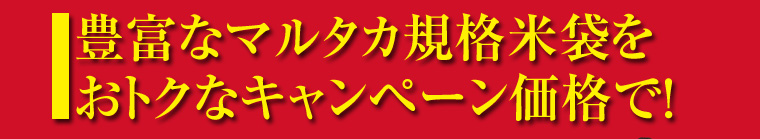 今だけ！豊富なマルタカ規格米袋をおトクなキャンペーン価格でご提供！