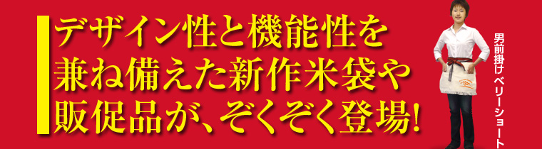 デザイン性と機能性を兼ね備えた新作米袋や販促品が、ぞくぞく登場！