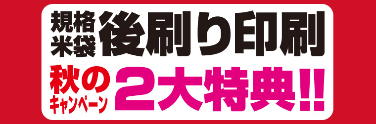 規格米袋への後刷り印刷、マルタカ2010秋のキャンペーン2大特典！！