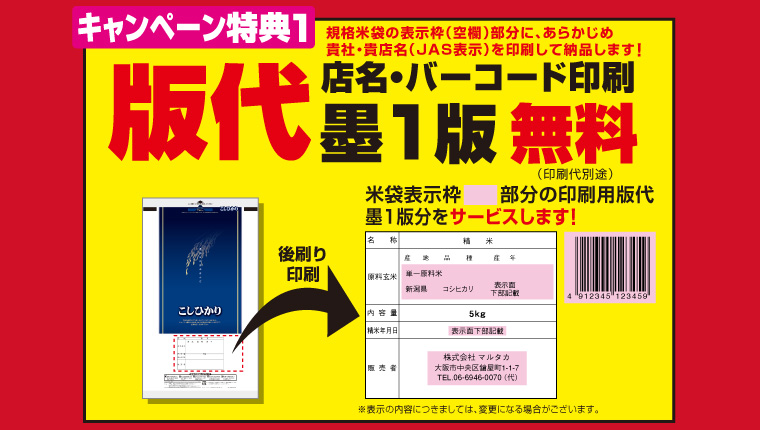 【キャンペーン特典1】後刷り印刷用の（店名・バーコード印刷）版代　墨1版無料！（印刷代別途）※詳しくはマルタカまでお問い合わせください。