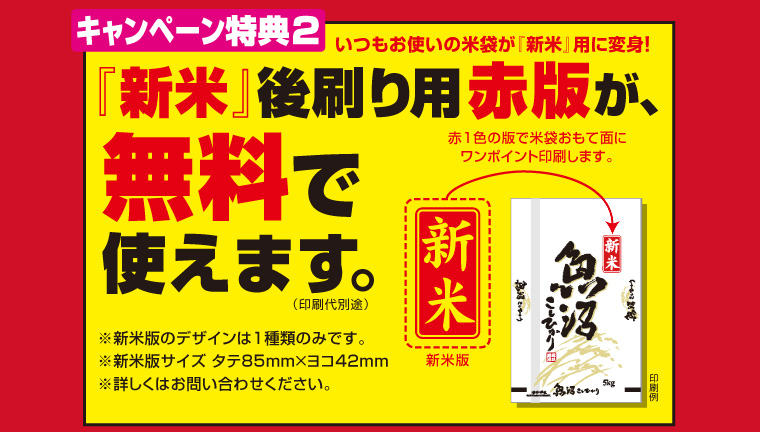 【キャンペーン特典2】いつもお使いの米袋が『新米』用に変身！『新米』　後刷り印刷用の赤版が、無料で使えます！（印刷代別途）※詳しくはマルタカまでお問い合わせください。