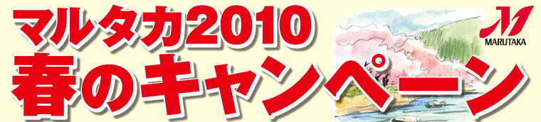 マルタカ2010春のキャンペーン