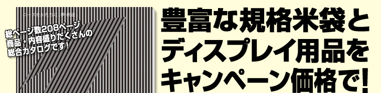 2010〜11マルタカ総合カタログ完成！春のキャンペ−ンでは、豊富な規格米袋とディスプレイ用品をキャンペーン価格で！