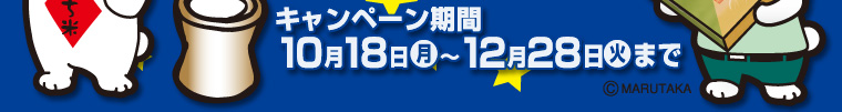 もち米用米袋・販促品から、贈答・宅配ケースまで！マルタカ2010もち米＆ギフトキャンペーン　キャンペーン期間2010年10月18日（月）〜12月28日（火）まで