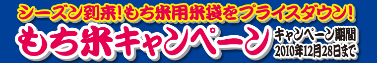 シーズン到来！もち米用米袋をプライスダウン！マルタカ2010もち米キャンペーン　キャンペーン期間2010年10月18日（月）〜12月28日（火）まで