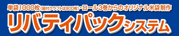 単袋1000枚（紐付クラフトは900枚）・ロール3巻からのオリジナル米袋制作『リバティパックシステム』