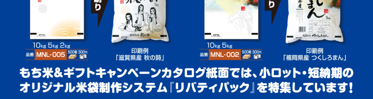 もち米＆ギフト。キャンペーンカタログ紙面では、小ロット・短納期のオリジナル米袋制作システム『リバティパック』を特集しています！