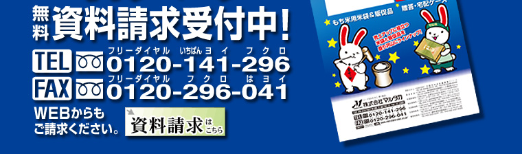 資料請求受付中！TEL0120-141-296　FAX0120-296-041　WEBからもご請求ください！フルカラー26ページのもち米＆ギフトキャンペーンカタログ！