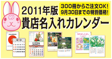 【うさぎ年】2011年版　貴店名入れカレンダー　受注開始！300冊からご注文OK!、9月30日まで特別価格！