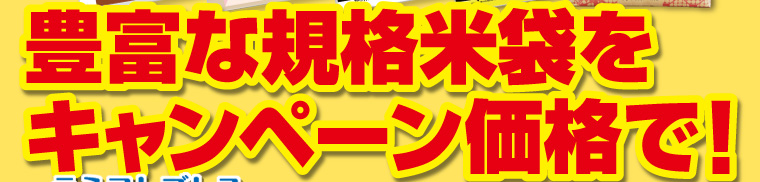 豊富な規格米袋をキャンペーン価格で！