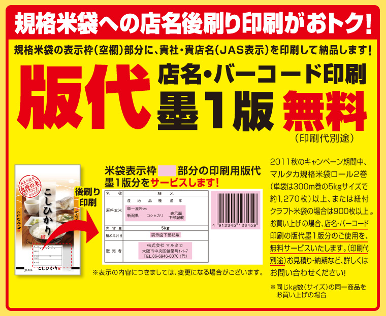 規格米袋への店名後刷り印刷がおトク！版代店名・バーコード印刷 墨1版 無料（印刷代別途）