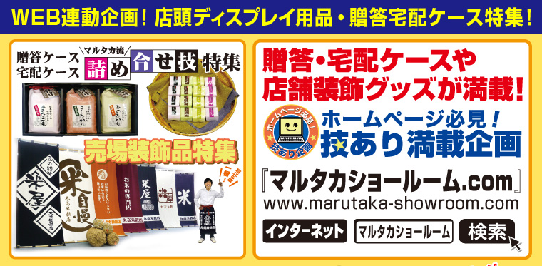 WEB連動企画！店頭ディスプレイ用品・贈答宅配ケース特集！『米袋のマルタカショールーム.com』ホームページ必見！技あり満載企画 登場！http://www.marutaka-showroom.com/