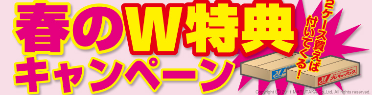 マルタカ2011春のW特典キャンペーン《米袋2ケース買えば、使える販促品が付いてくる！》