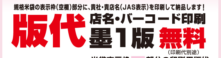 規格米袋の表示枠（空欄）部分に、貴社・貴店名（JAS表示）を印刷して納品します！【版代 店名・バーコード印刷 墨1版 無料（印刷代別途）】