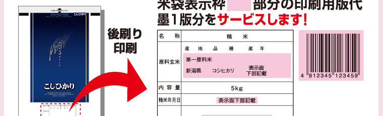 後刷り印刷、米袋表示枠「」部分の印刷用版代墨1版分をサービスします！