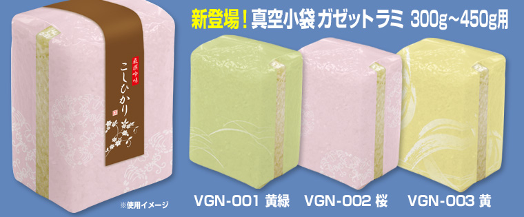 新登場！ 真空小袋 ガゼット ラミ 300g〜450g用