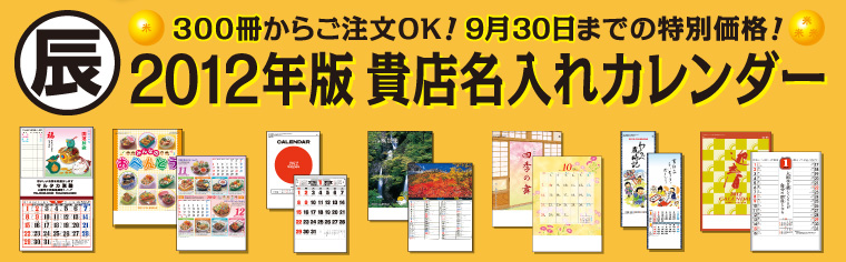 来年の『辰年』カレンダー！300冊からご注文OK!9月30日までの特別価格！「2012年版 貴店名入れカレンダー」