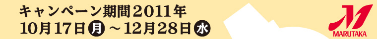 マルタカ2011もち米＆ギフトキャンペーンでは、豊富なもち米用の規格米袋・販促品をプライスダウン！新作米袋も多数登場！贈答・宅配ギフトケースフェアも開催。キャンペーン期間2011年10月17日（月）〜12月28日（水）