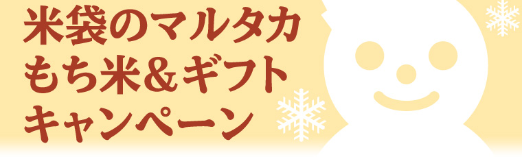 米袋のマルタカもち米＆ギフトキャンペーン