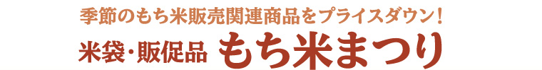 季節のもち米販売関連商品をプライスダウン！米袋・販促品 もち米まつり