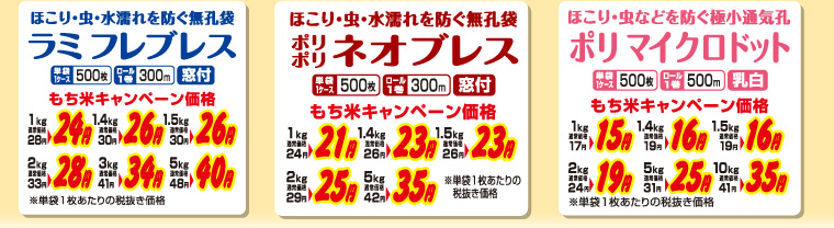 ほこり・虫・水濡れを防ぐマルタカの米袋　無孔袋価格表