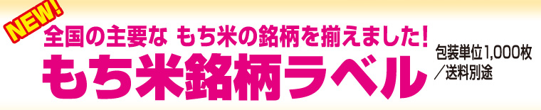 【新製品】全国の主要な、もち米の銘柄を揃えました！『もち米銘柄ラベル』包装単位1000枚/送料別途