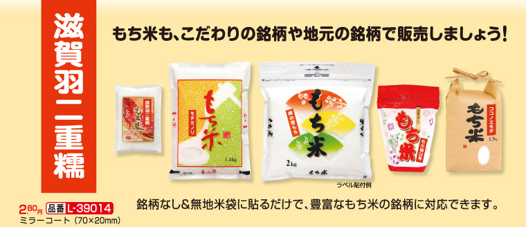 もち米も、こだわりの銘柄や地元の銘柄で販売しましょう！銘柄なし＆無地米袋に貼るだけで、豊富なもち米の銘柄に対応できます。