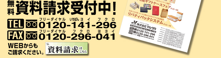 無料資料請求受付中！TEL0120-14-296　FAX0120-296-041