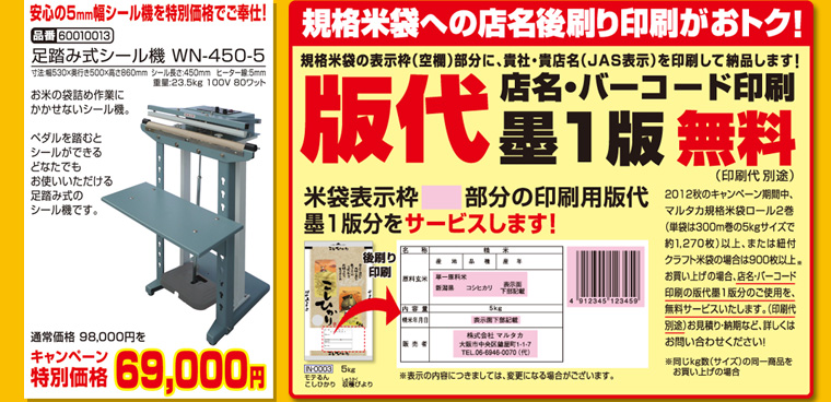 おトクな足踏み式シール機　WN-450-5、規格米袋へのテンメイ後刷り印刷がお得！店名・バーコード印刷墨1版無料（印刷代別途）キャンペーン