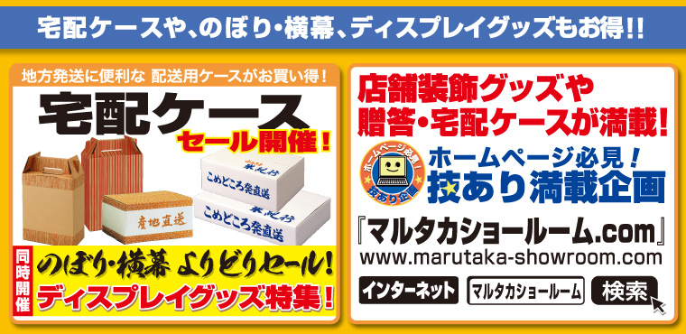 宅配ケースや、のぼり・横幕、お米売場のディスプレイグッズのお得！！