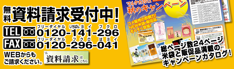 無料　資料請求受付中！　電話0120-141-296、FAX0120-296-041　WEBからもご請求ください！