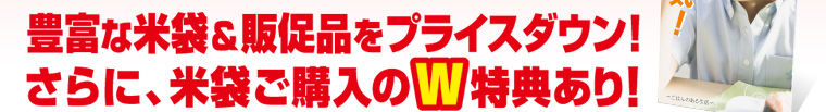 豊富な米袋＆販促品をプライスダウン！さらに米袋購入のW特典あり！