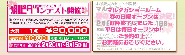 『棚ピタ自慢のディスプレイコンテスト開催！』『マルタカショールーム春の日曜オープン開催決定！』