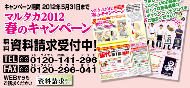 季節の米袋セール『マルタカ2012春のキャンペーン』無料資料請求受付中！TEL0120-14-296　FAX0120-296-041