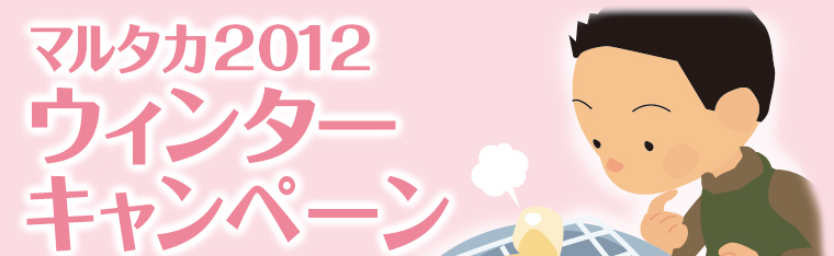 マルタカ2012ウィンターキャンペーン〜もち米用の米袋＆販促品、お米の贈答ケースや宅配ケースなど、冬シーズンのコメ販売に役立つ、米袋・販促品のキャンペーン！キャンペーン期間2012年10月15日から12月28日まで〜