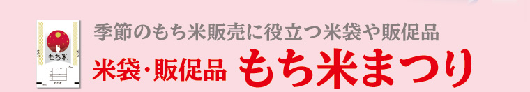 季節のもち米販売に役立つ米袋や販促品『米袋・販促品　もち米まつり』