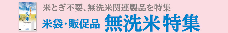 冬におすすめの米とぎ不要、無洗米関連製品を特集『米袋・販促品　無洗米特集』