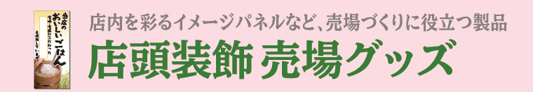 店内を彩るイメージパネルなど、コメ売場づくりに役立つ製品！『店頭装飾 売場グッズ』