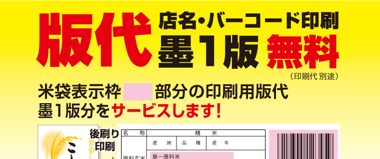 米袋 後刷り印刷 店名・バーコード印刷版代  墨1版無料（印刷代別途）