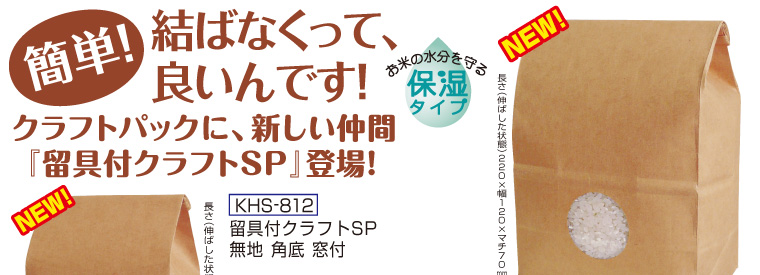 カンタンに封ができる！マルタカの留具付クラフトSP米袋