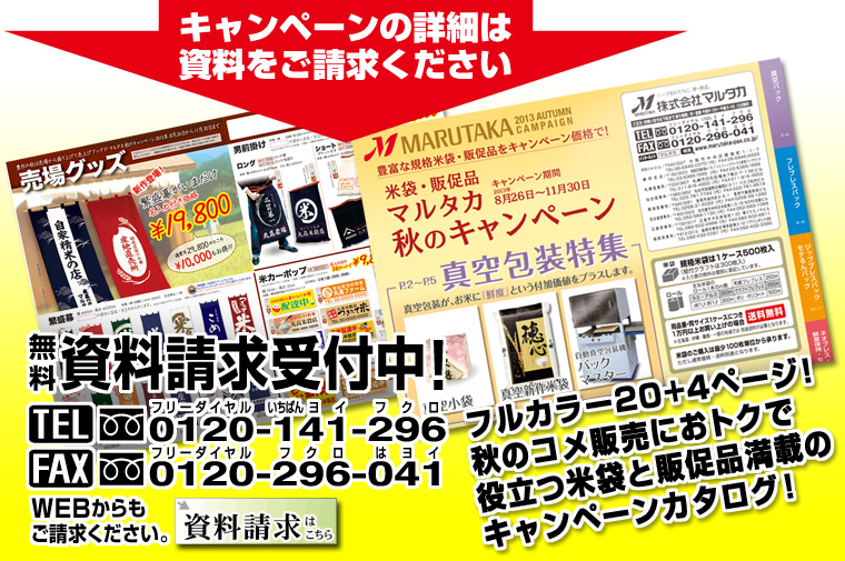 【無料 資料請求受付中！】秋の米販売に欠かせない、豊富な規格米袋と販促品をプライスダウン！マルタカ2013秋のキャンペーン　キャンペーン期間2013年8月26日〜11月30日まで