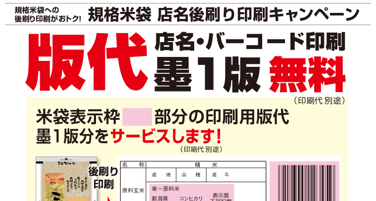 規格米袋への後刷りがおトク！規格米袋 店名後刷り印刷キャンペーン 店名・バーコード印刷　墨1版　無料（印刷代別途）