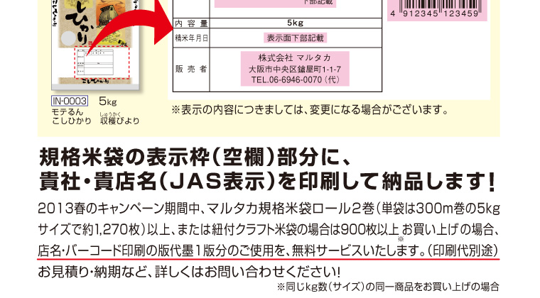 規格米袋の表示枠（空欄）部分に、貴社・貴店名（JAS表示）を印刷して納品します！