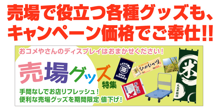 お米屋さんのディスプレイはおまかせください！売場で役立つ各種グッズも、キャンペーン価格でご奉仕！！