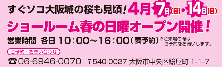 スグソコ大阪城の桜も見頃！4月7日・14日ショールーム春の日曜オープン開催！10時〜16時（要予約）