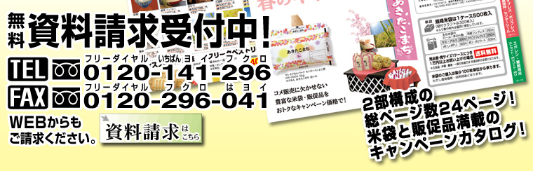 無料 資料請求受付中！ 2部構成の総ページ数24ページ！米袋と販促品満載のキャンペーンカタログ！