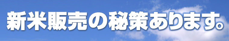 新米販売の秘策あります。