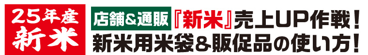 25年産新米　店舗＆通販『新米』売り上げアップ作戦！新米用米袋＆販促品の使い方！